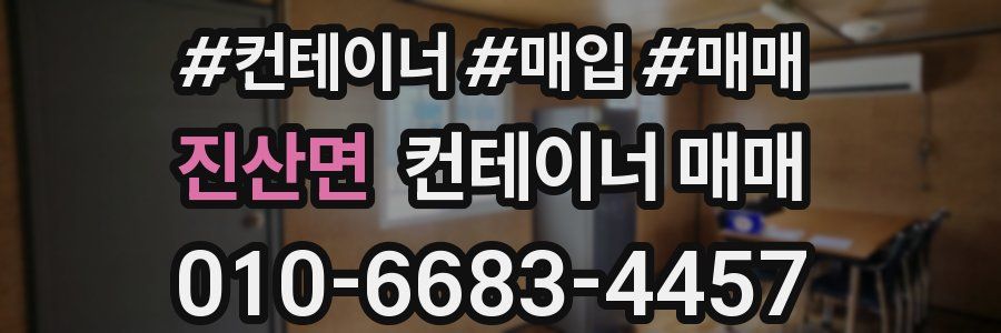 진산면 컨테이너 매매
