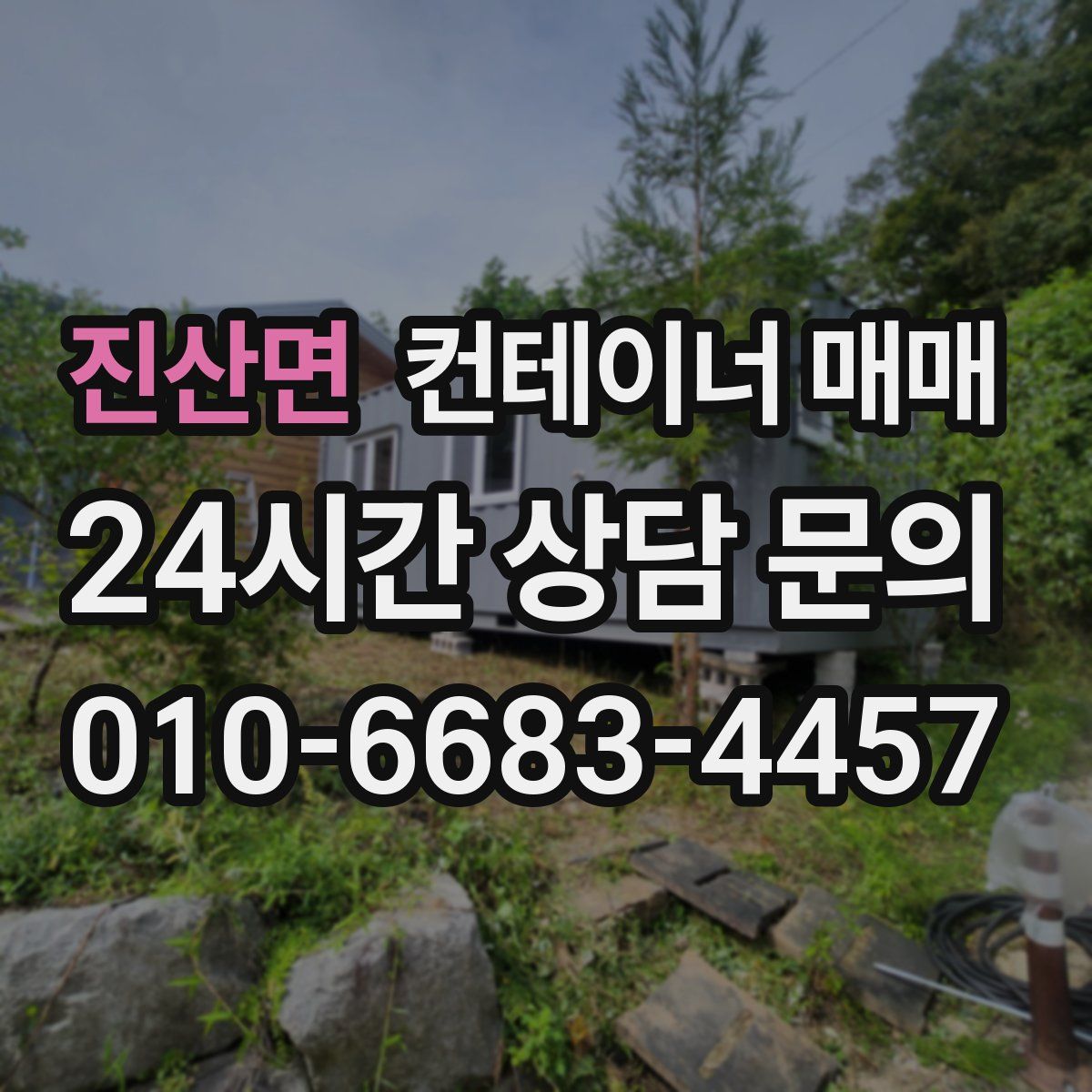 진산면 컨테이너 매매
