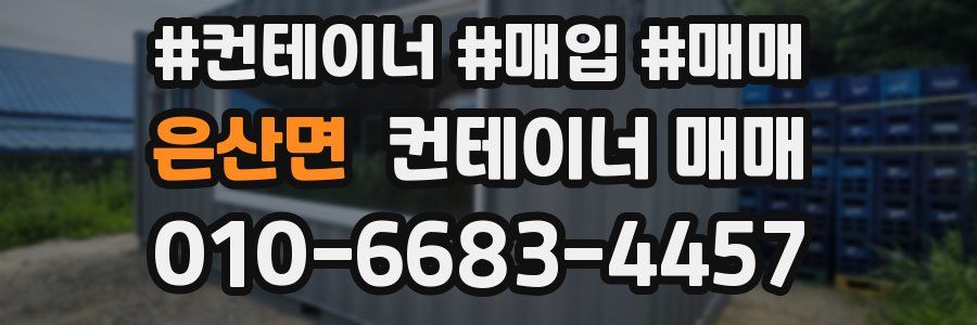 은산면 컨테이너 매매