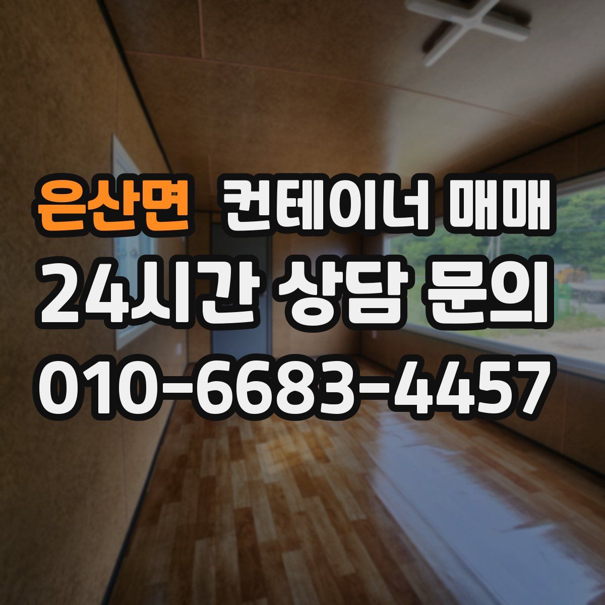 은산면 컨테이너 매매