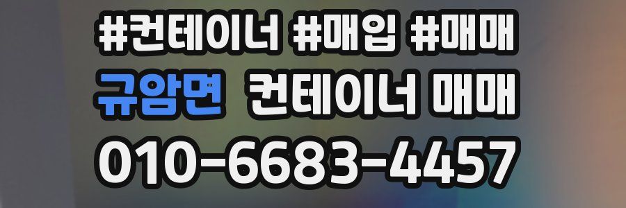 규암면 컨테이너 매매