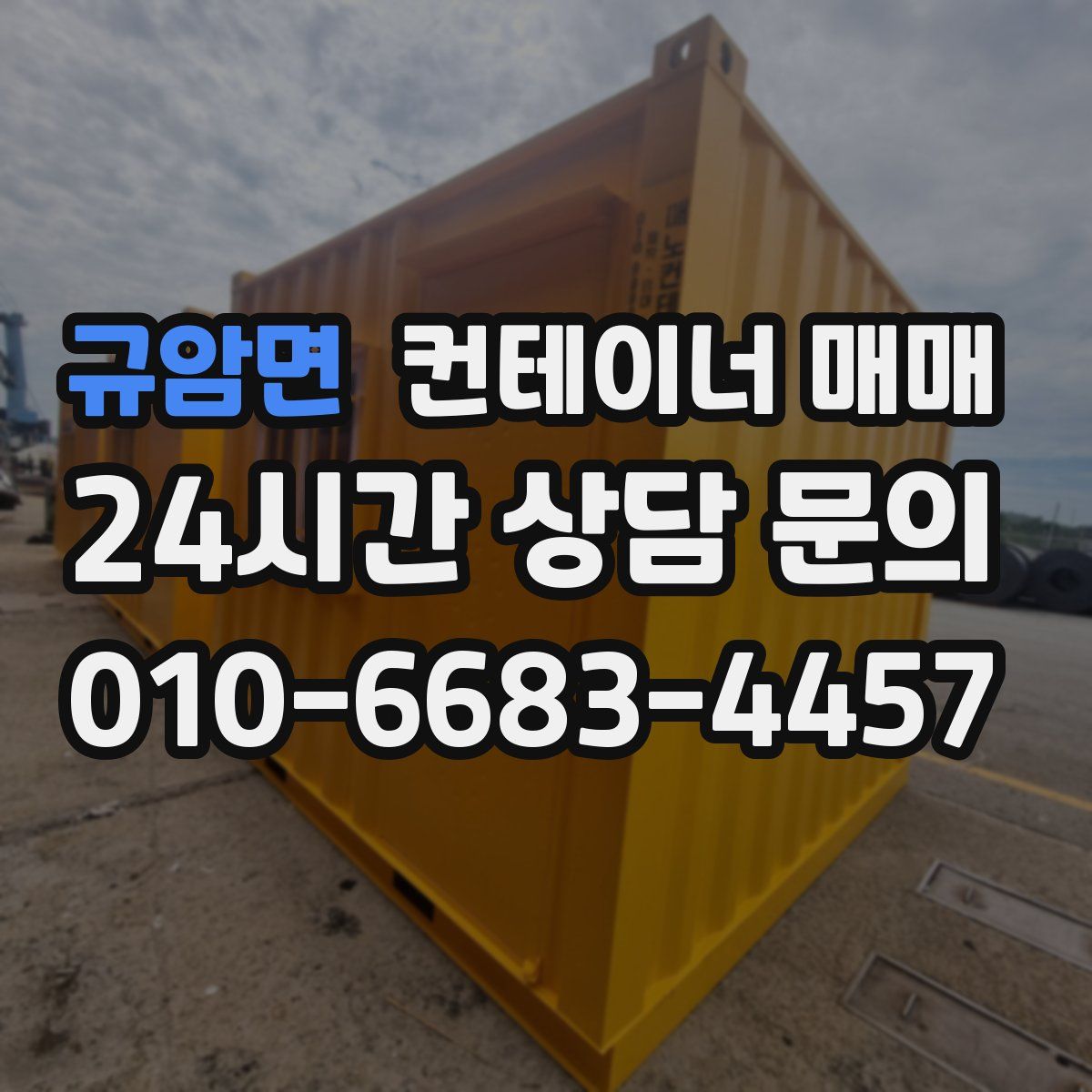 규암면 컨테이너 매매