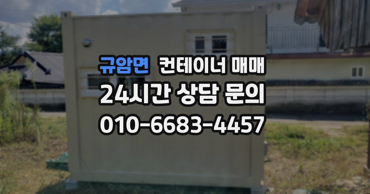 규암면 컨테이너 매매