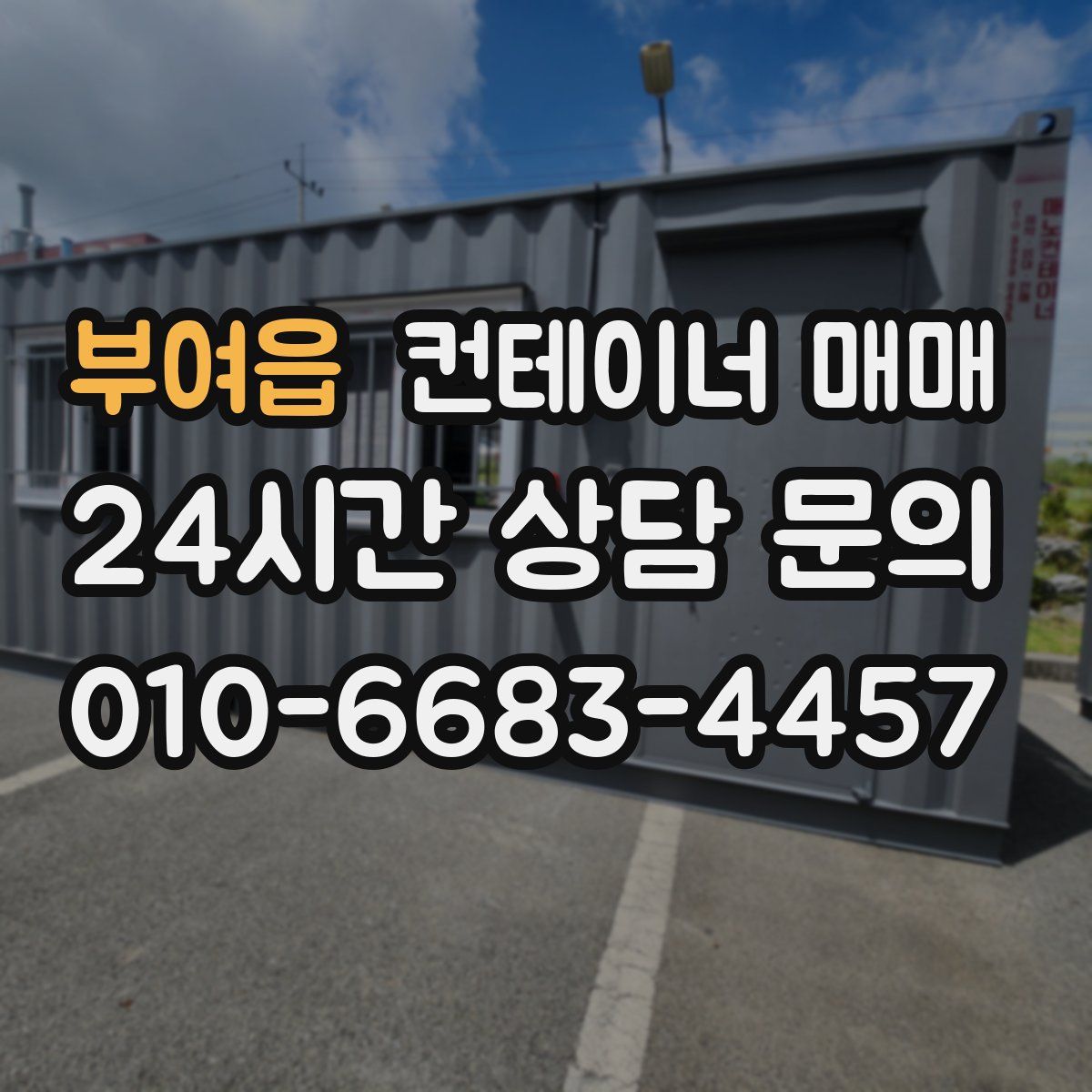 부여읍 컨테이너 매매