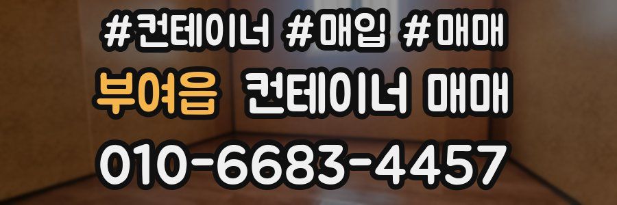 부여읍 컨테이너 매매