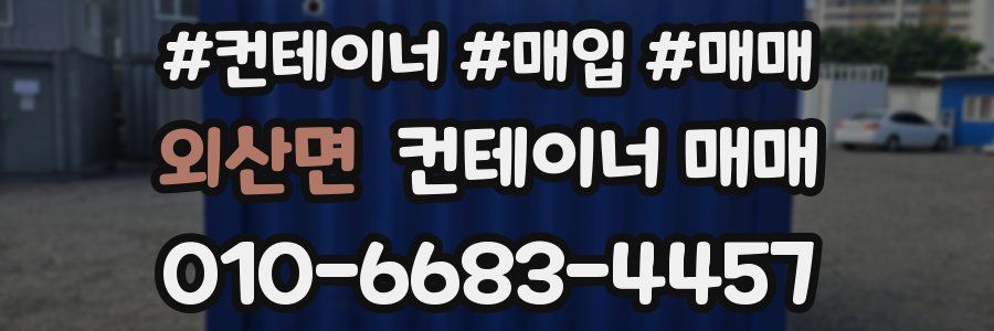 외산면 컨테이너 매매