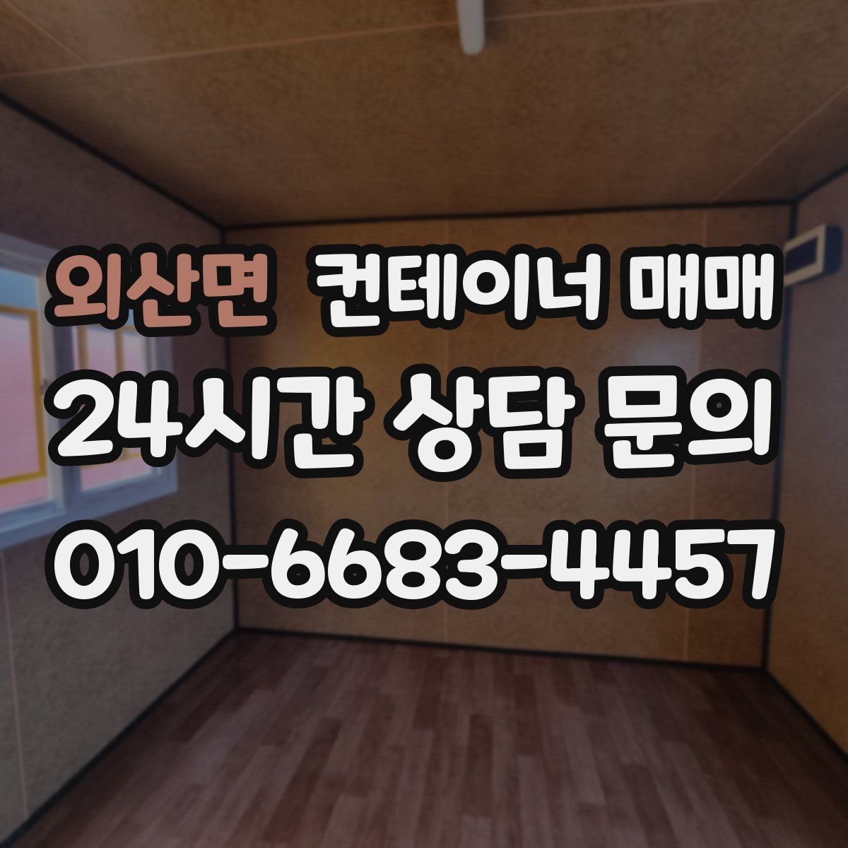 외산면 컨테이너 매매