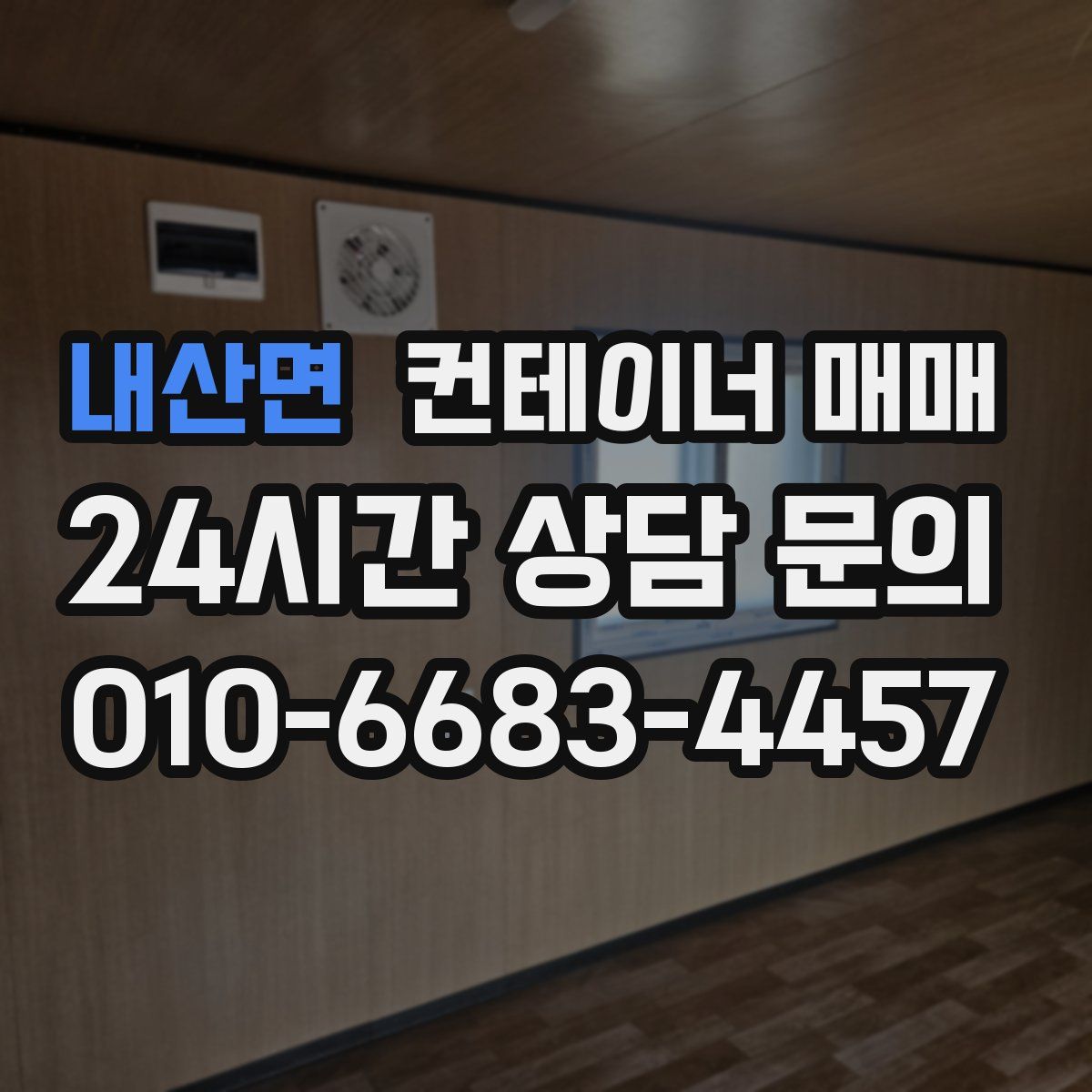 내산면 컨테이너 매매