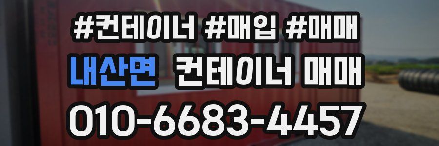 내산면 컨테이너 매매