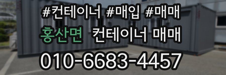 홍산면 컨테이너 매매