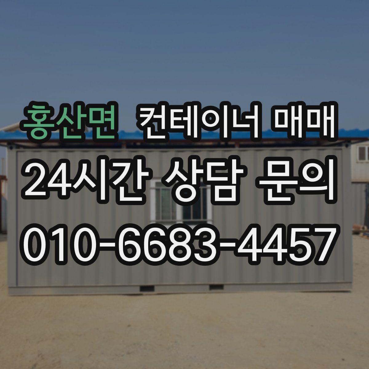 홍산면 컨테이너 매매