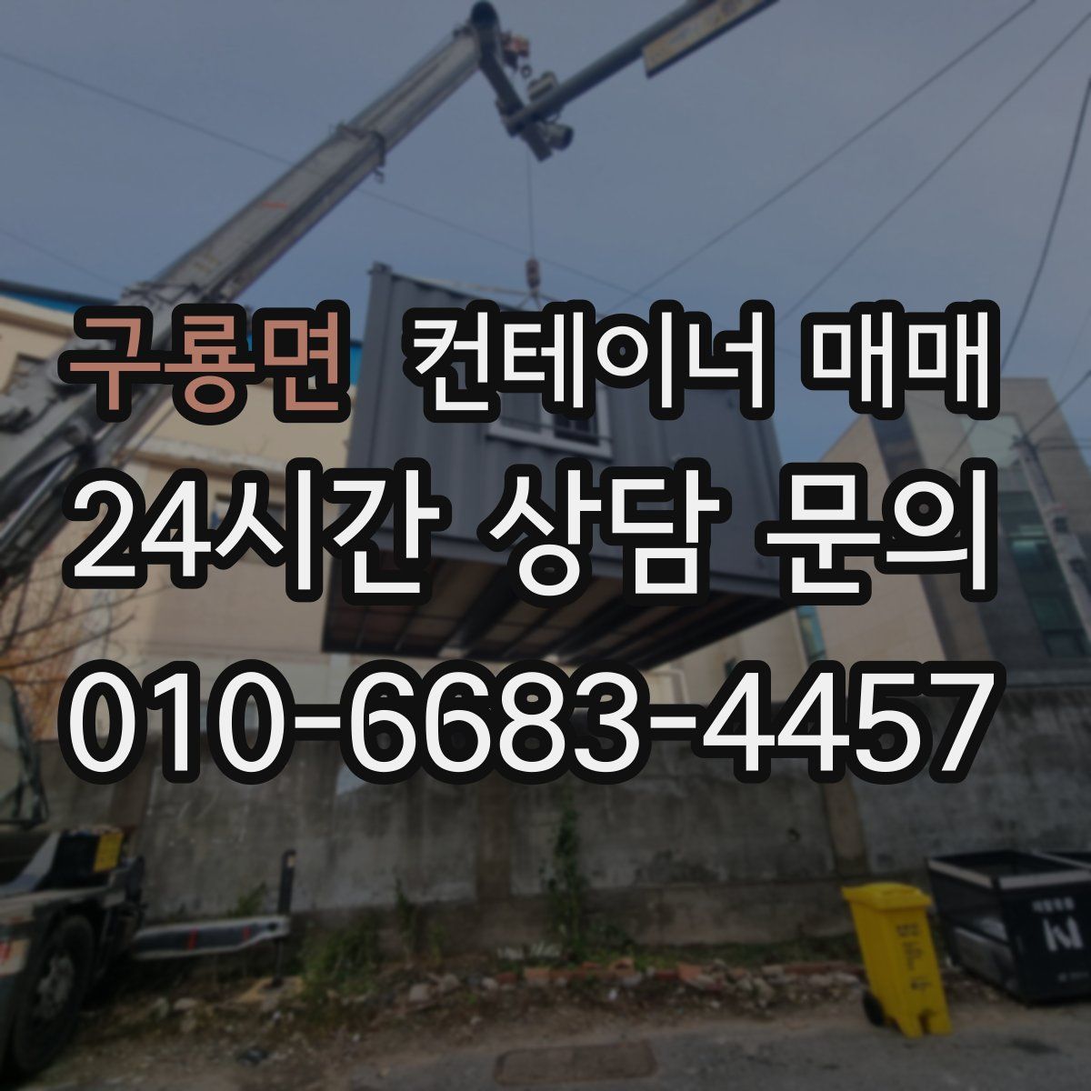 구룡면 컨테이너 매매