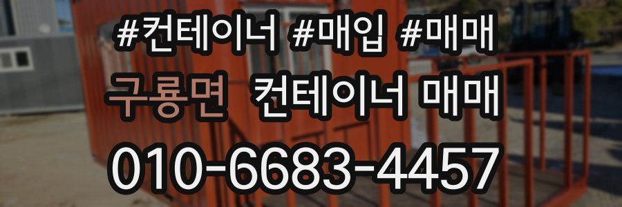 구룡면 컨테이너 매매
