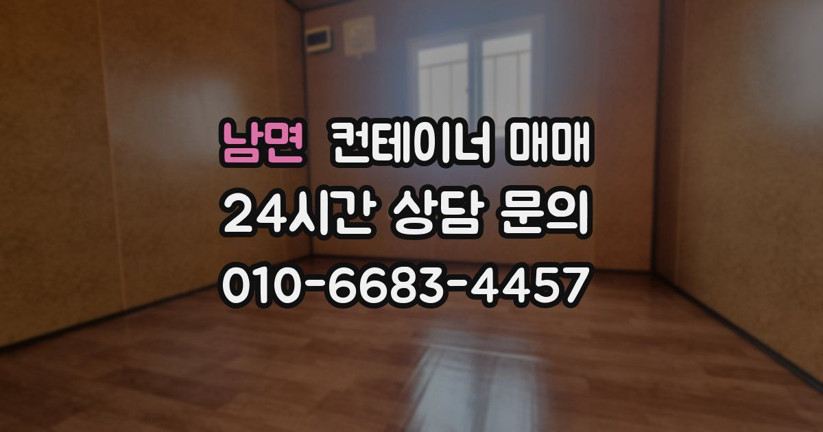 남면 컨테이너 매매