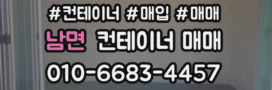 남면 컨테이너 매매