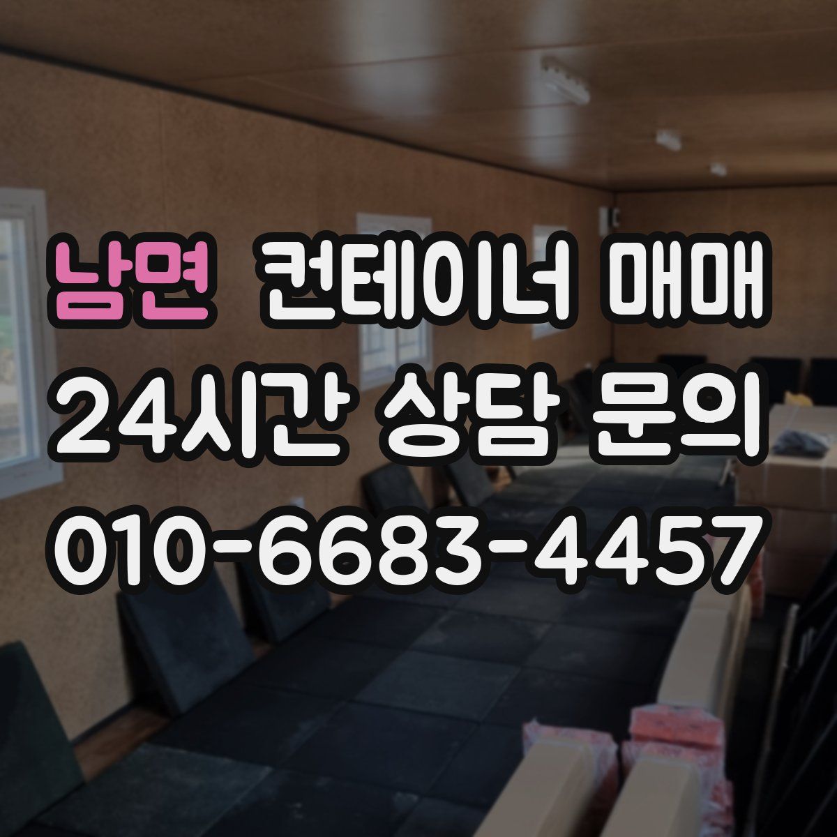 남면 컨테이너 매매