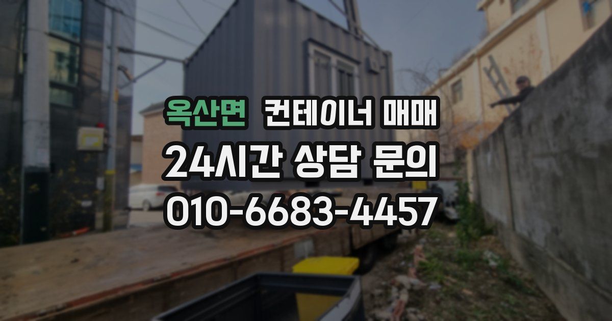 옥산면 컨테이너 매매