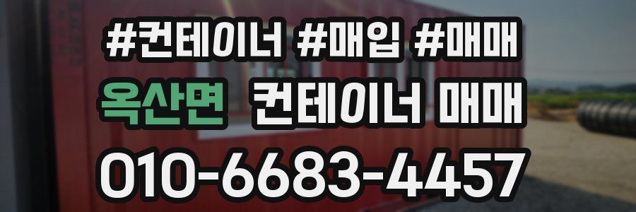 옥산면 컨테이너 매매