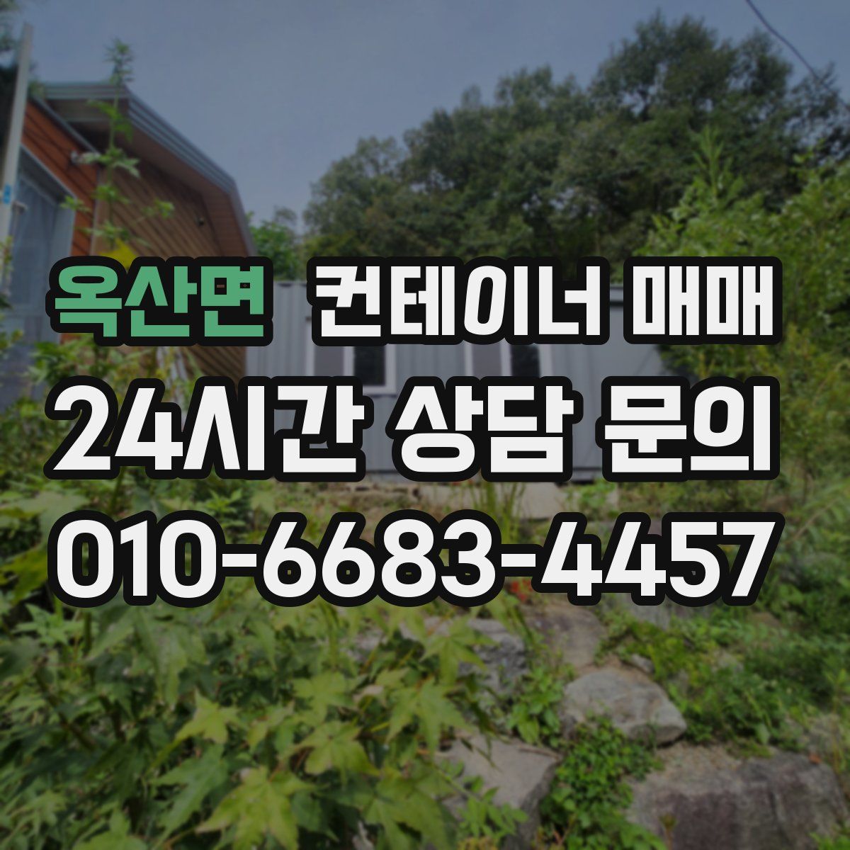 옥산면 컨테이너 매매