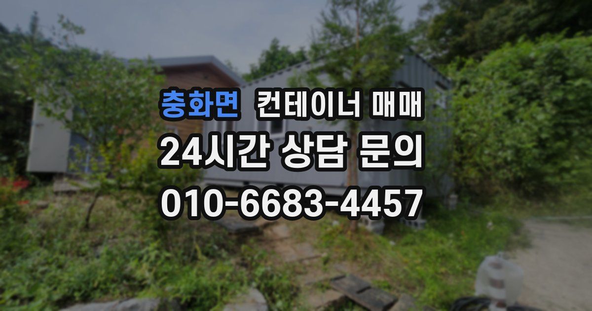 충화면 컨테이너 매매