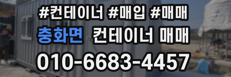 충화면 컨테이너 매매
