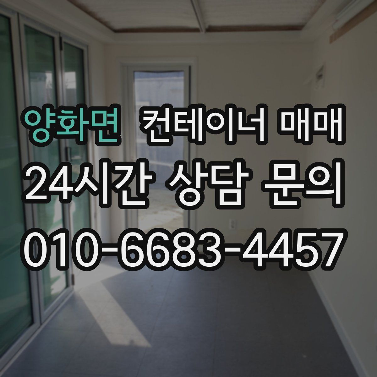 양화면 컨테이너 매매