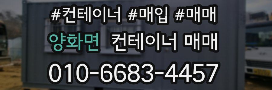 양화면 컨테이너 매매