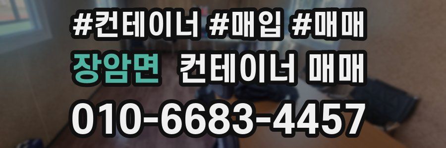 장암면 컨테이너 매매
