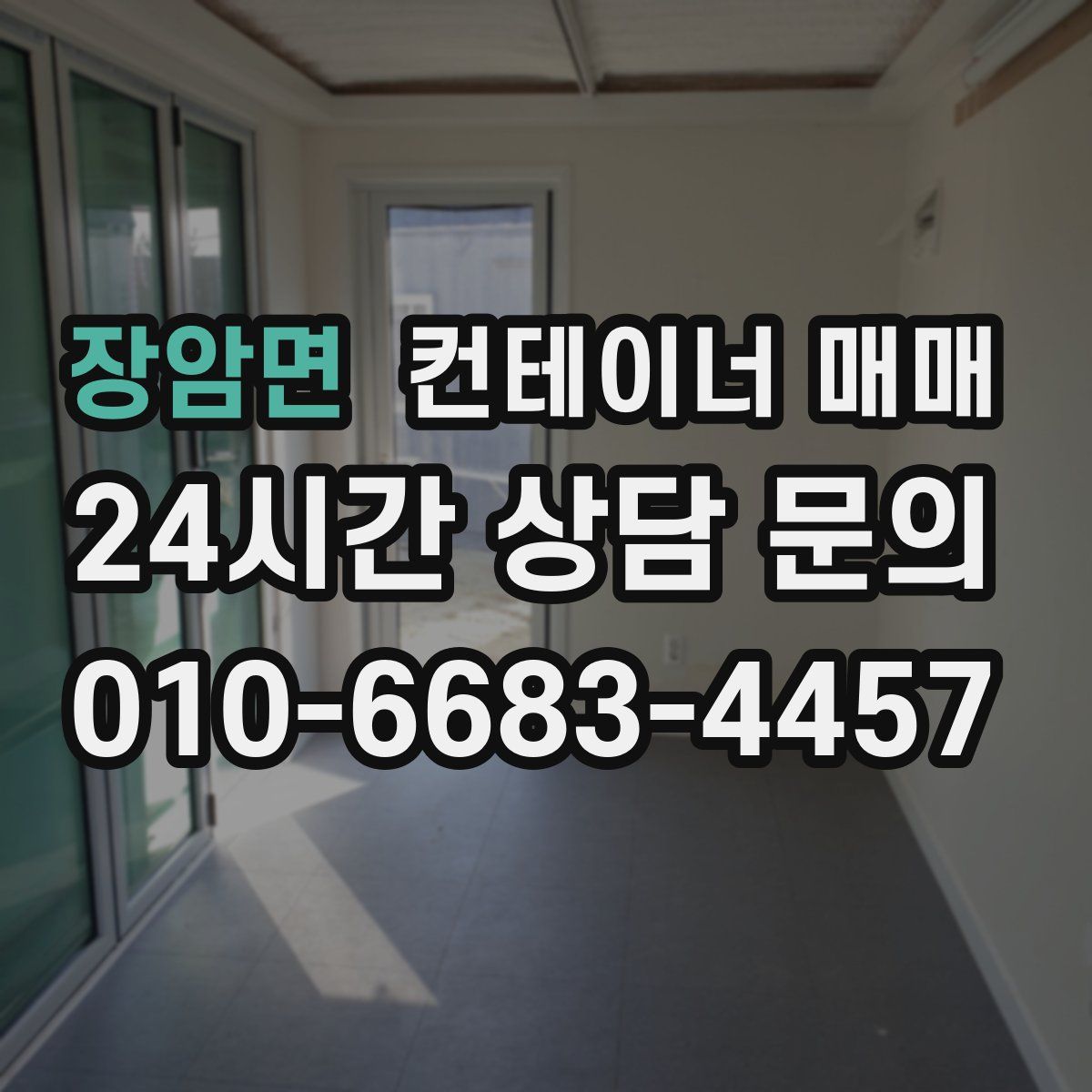 장암면 컨테이너 매매