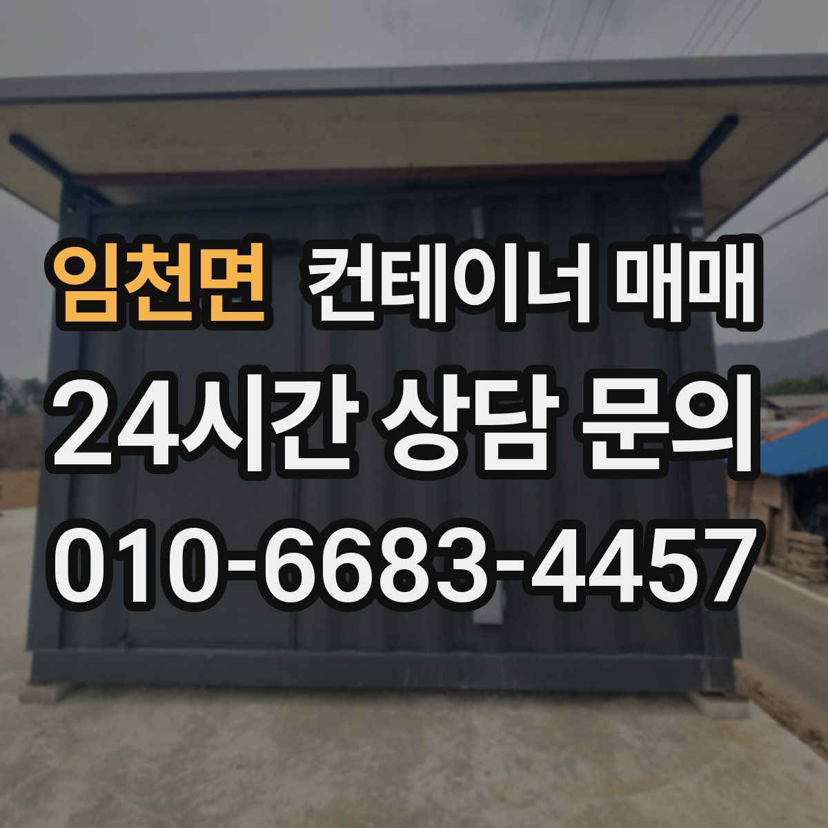 임천면 컨테이너 매매