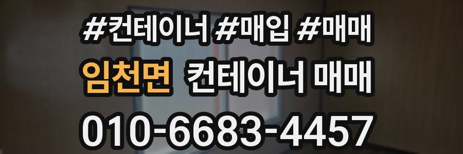 임천면 컨테이너 매매