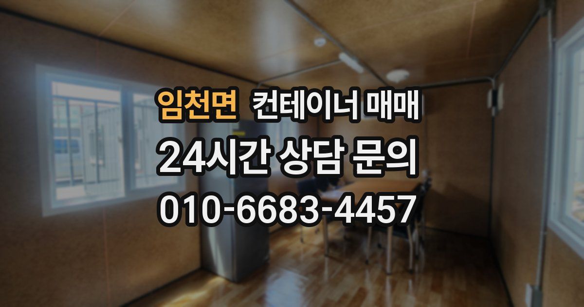 임천면 컨테이너 매매