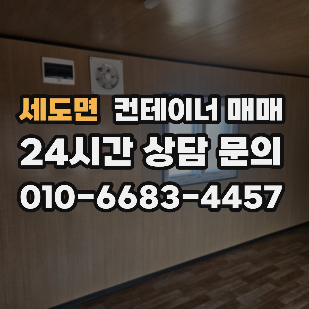 세도면 컨테이너 매매