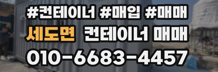 세도면 컨테이너 매매