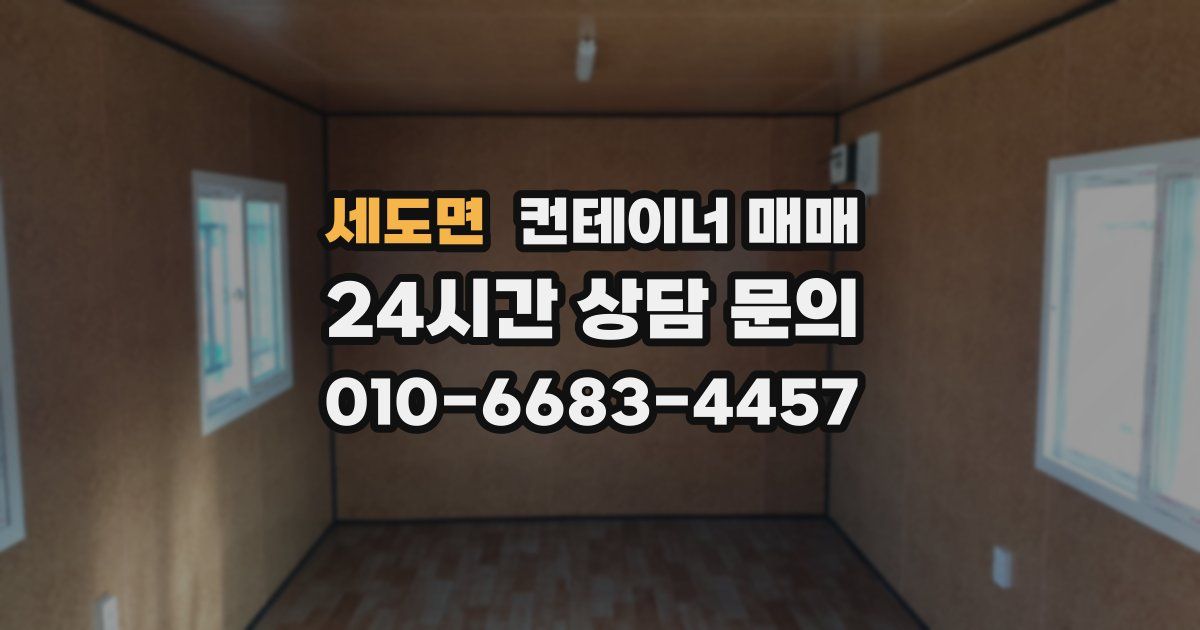 세도면 컨테이너 매매