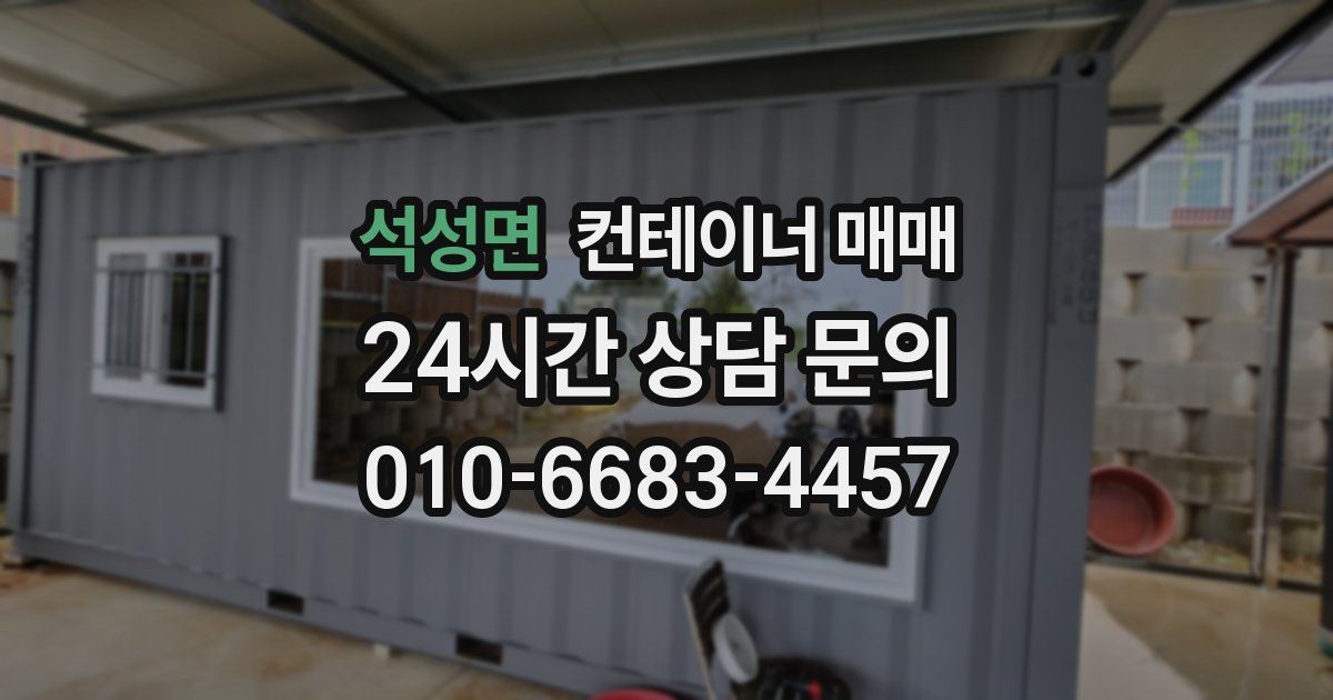 석성면 컨테이너 매매