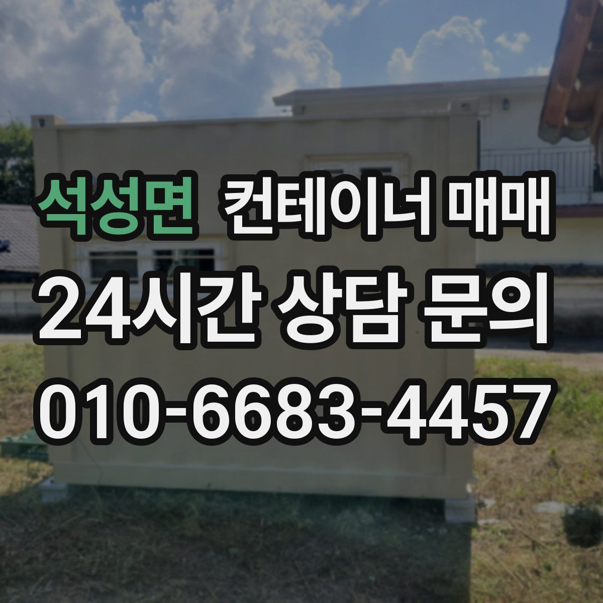 석성면 컨테이너 매매