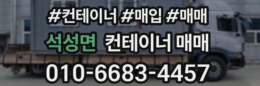 석성면 컨테이너 매매