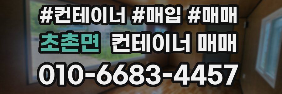 초촌면 컨테이너 매매