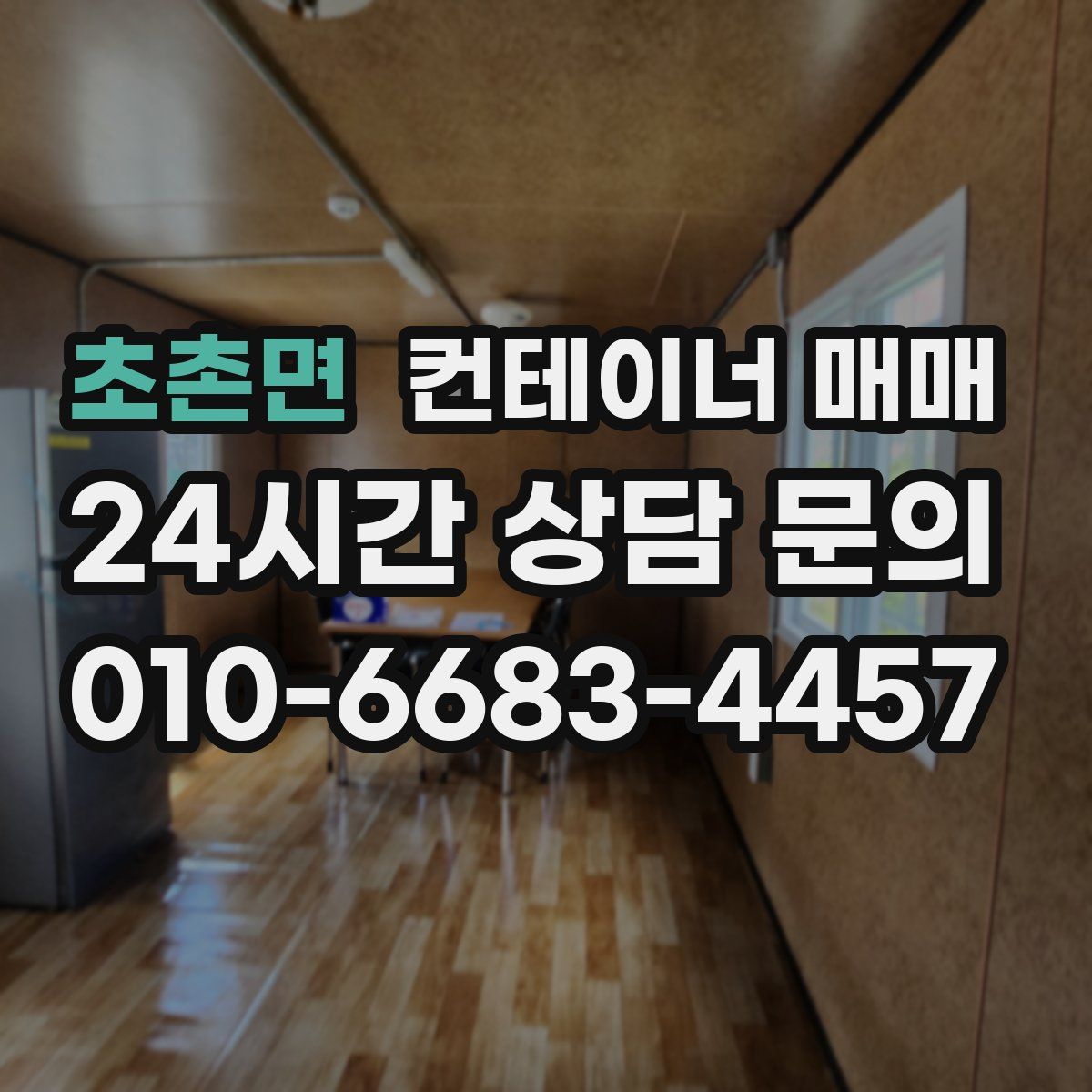 초촌면 컨테이너 매매