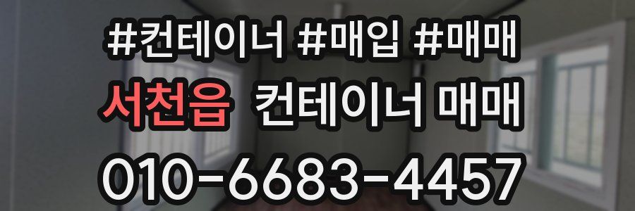 서천읍 컨테이너 매매