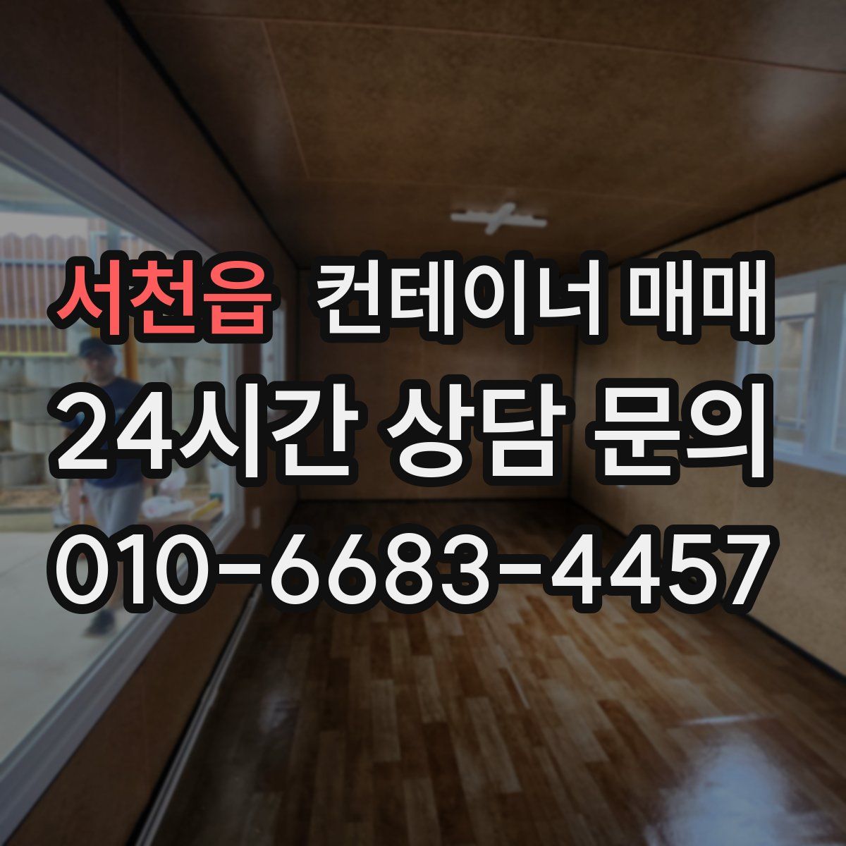 서천읍 컨테이너 매매