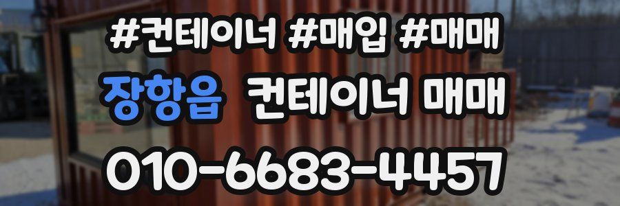 장항읍 컨테이너 매매