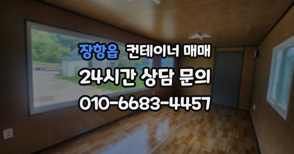 장항읍 컨테이너 매매