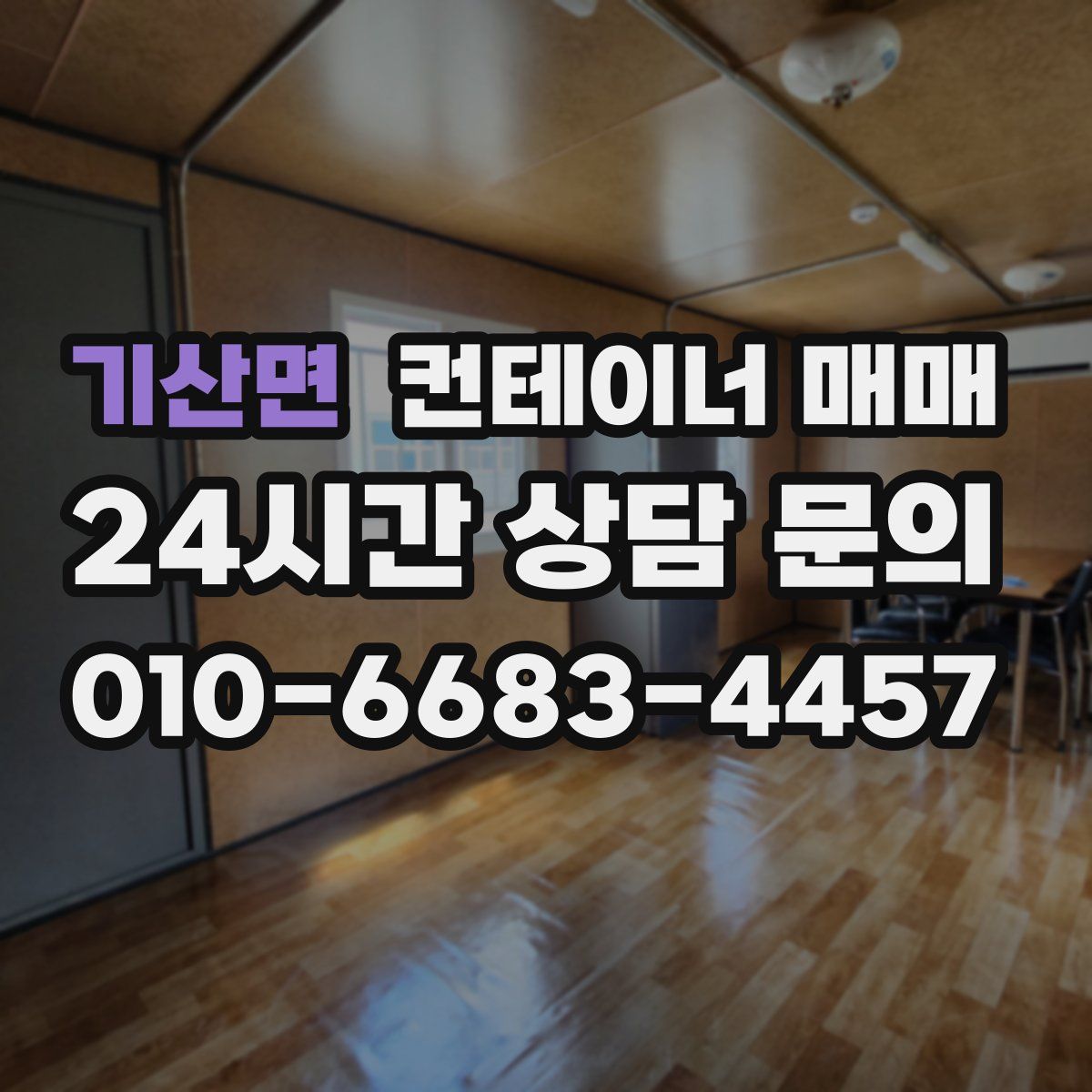 기산면 컨테이너 매매