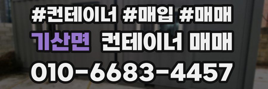 기산면 컨테이너 매매