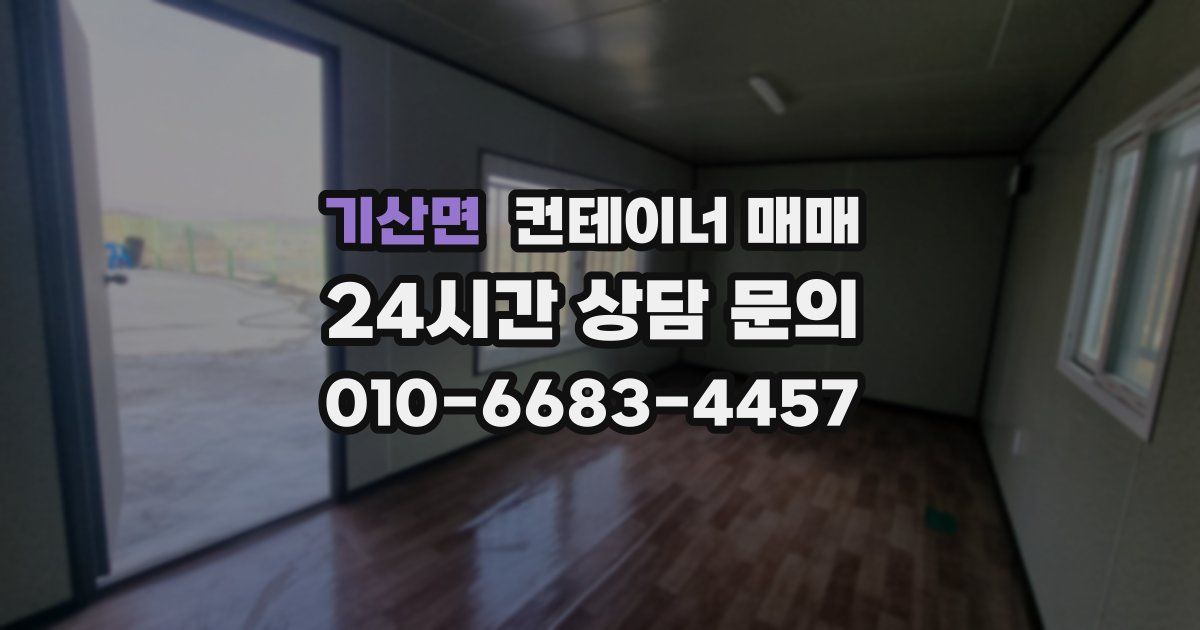 기산면 컨테이너 매매