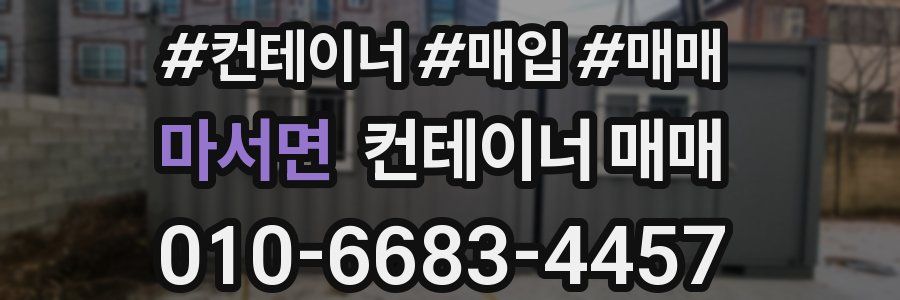 마서면 컨테이너 매매