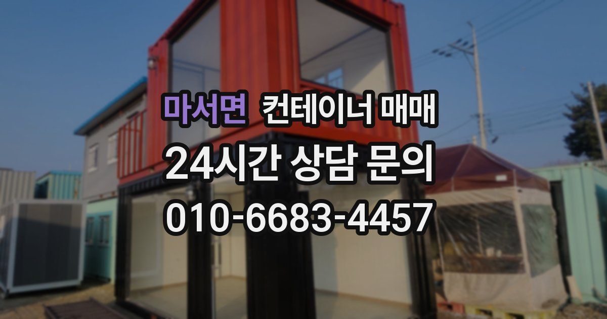 마서면 컨테이너 매매