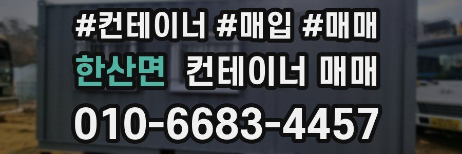 한산면 컨테이너 매매